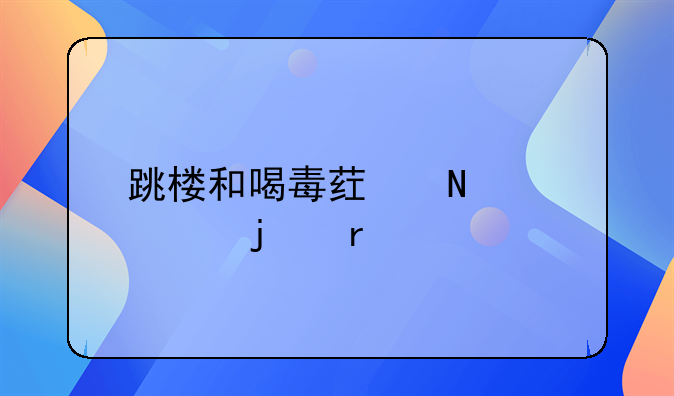 跳楼和喝毒药哪个死的最快