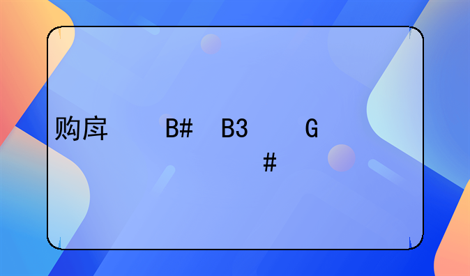 购房合同网上备案超过两年