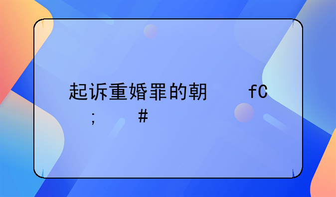 起诉重婚罪的期限怎么计算