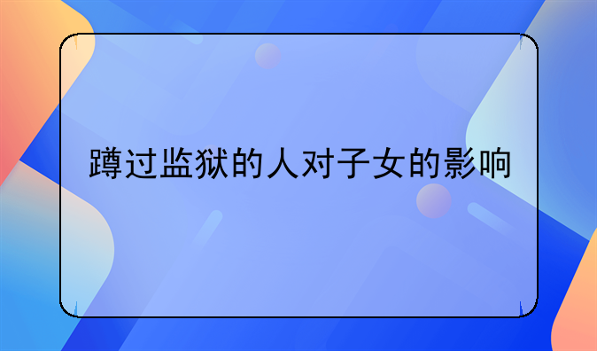蹲过监狱的人对子女的影响
