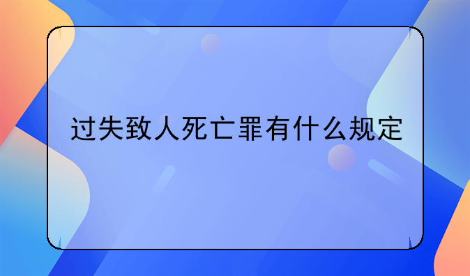 过失致人死亡罪有什么规定