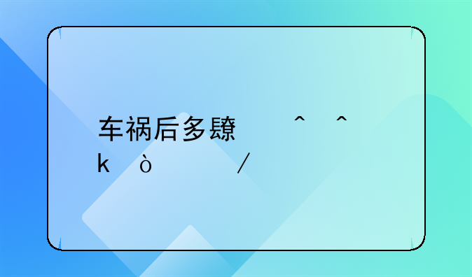 车祸后多长时间做伤残鉴定