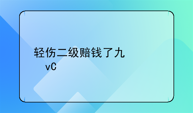 轻伤二级赔钱了也要坐牢吗