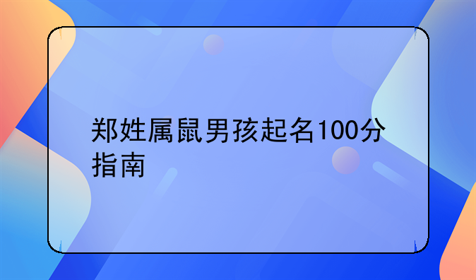 郑姓属鼠男孩起名100分指南