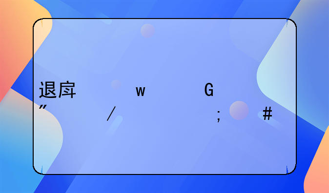 退房违约金万分之一怎么算