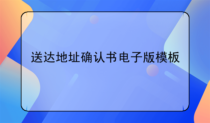 送达地址确认书电子版模板