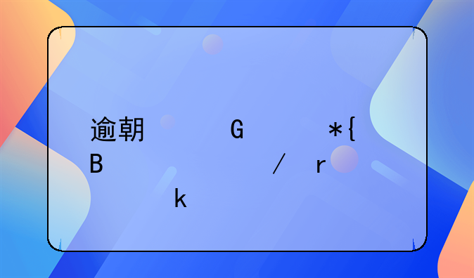 逾期网贷办理流程需要多久
