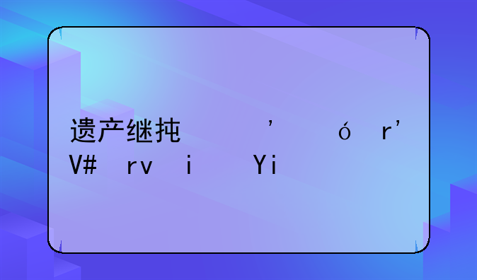 遗产继承诉讼有效期是多久