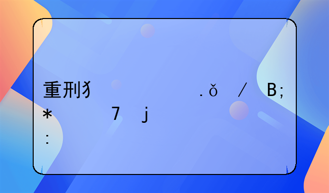 重刑犯出狱之后报复的概率