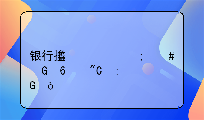 银行支票怎么兑换成现金？