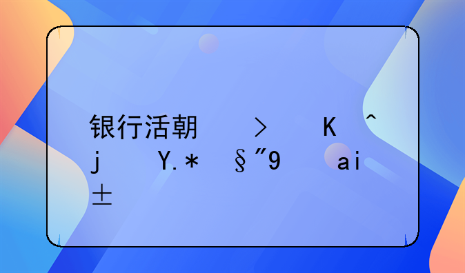 银行活期可以每个月拿钱吗