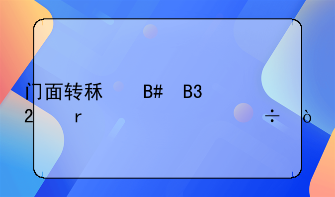 门面转租合同范本求一份？