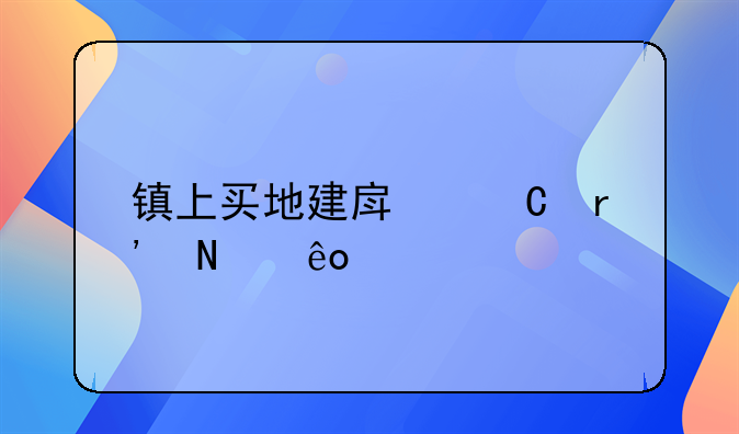 镇上买地建房子有哪些证件