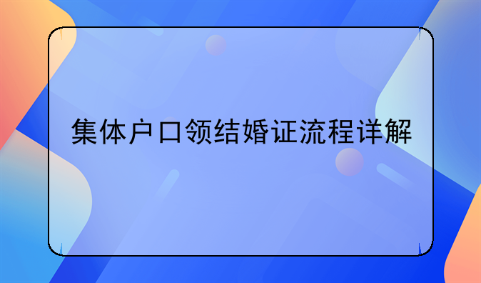 集体户口领结婚证流程详解