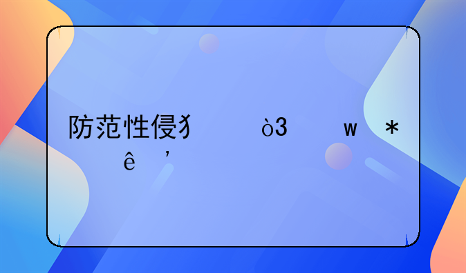 防范性侵犯，保护个人安全