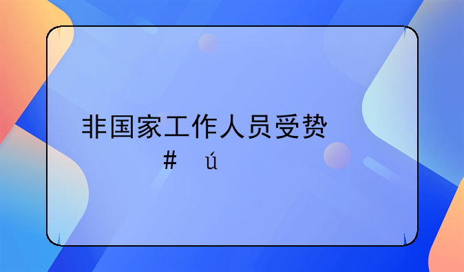 非国家工作人员受贿罪案例