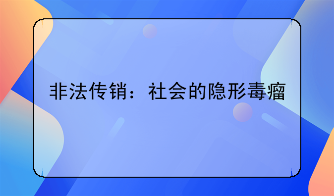 非法传销：社会的隐形毒瘤