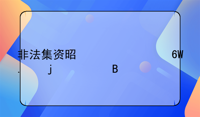 非法集资是一项单独的罪名