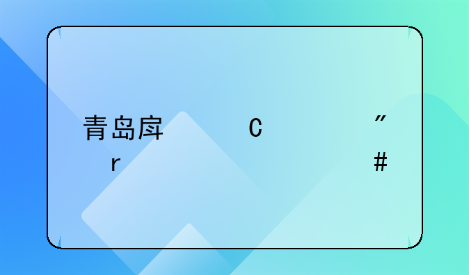 青岛房子过户需要什么手续