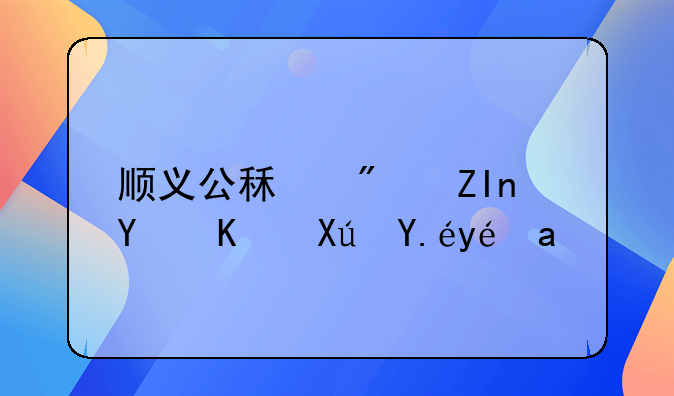 顺义公租房外地人可以租么