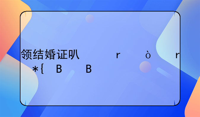 领结婚证可以在异地办理吗