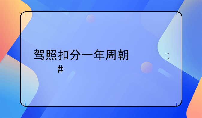 驾照扣分一年周期怎么计算