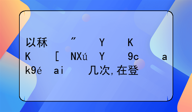 以租房名义一年可提取公积金几次,在登封?