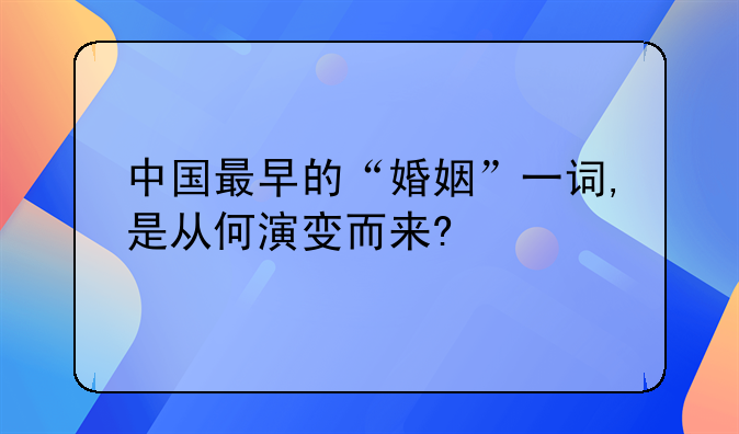 中国最早的“婚姻”一词,是从何演变而来?