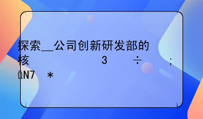 探索__公司创新研发部的核心职能与影响力