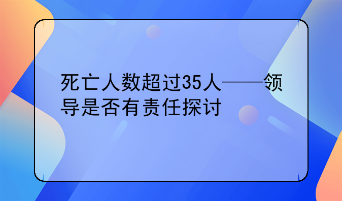 死亡人数超过35人——领导是否有责任探讨