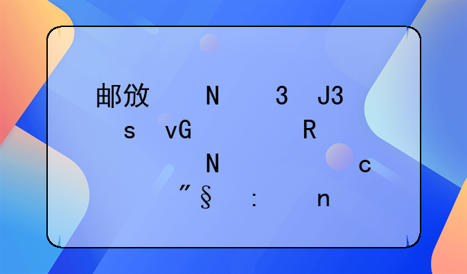 邮政银行和农村信用社,哪家存款利率更高?