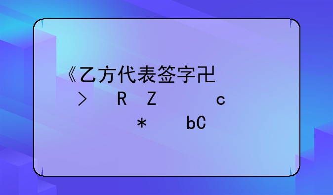 《乙方代表签字协议及甲方付款细节阐述》