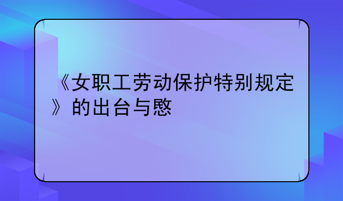 《女职工劳动保护特别规定》的出台与意义