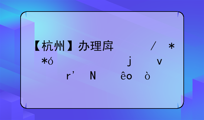 【杭州】办理房屋抵押贷款的条件有哪些？
