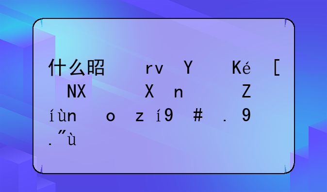 什么是土地供应双轨制？请帮忙说明一下哈