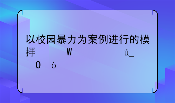 以校园暴力为案例进行的模拟法庭心得体会