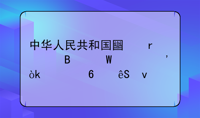 中华人民共和国土地管理法释义：第十五条