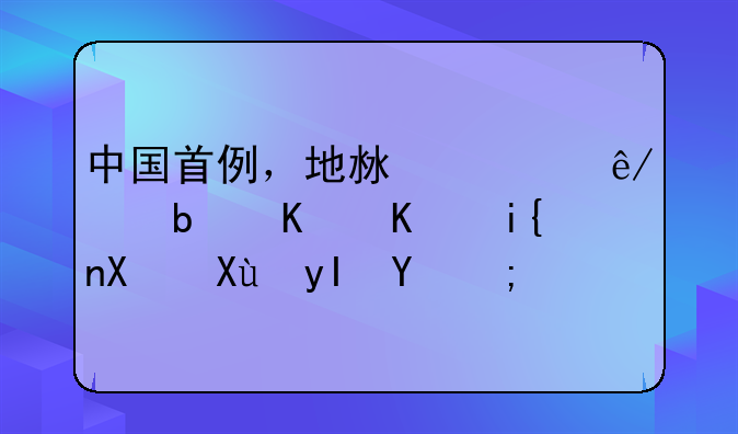 中国首例，地沟油事件是什么时候发生的？