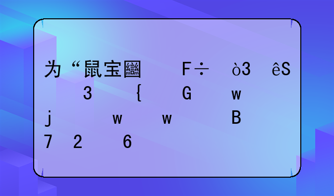 为“鼠宝土命，五行属金”的宝宝起名指南