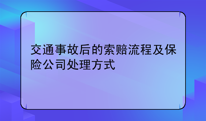 交通事故后的索赔流程及保险公司处理方式