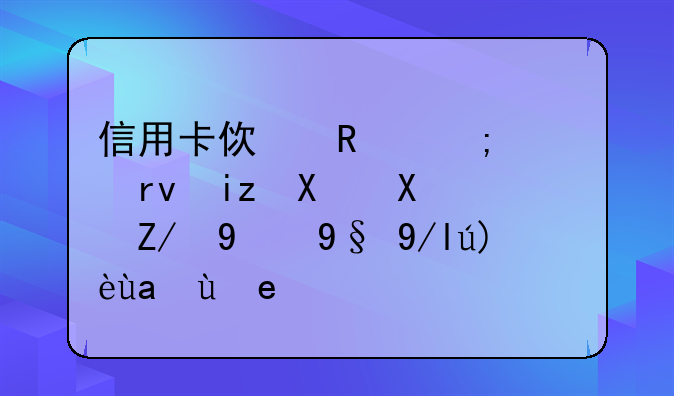 信用卡使用与逾期无力偿还的最佳解决策略