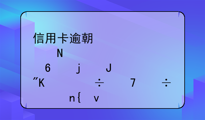 信用卡逾期储蓄卡的钱被划走能不能要回来