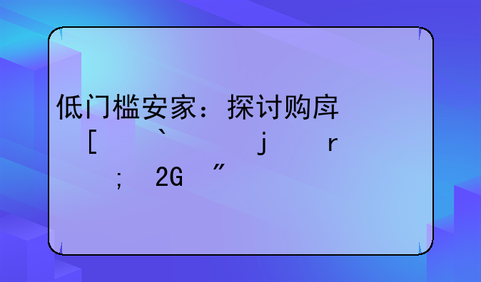 低门槛安家：探讨购房首付15%的机遇与挑战