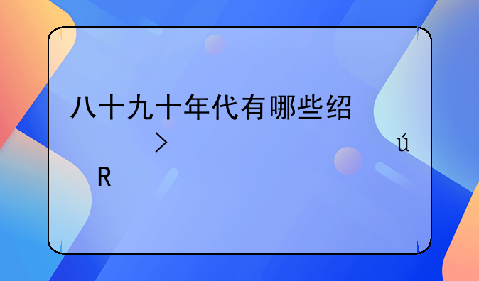 八十九十年代有哪些经典古装武侠电视剧？