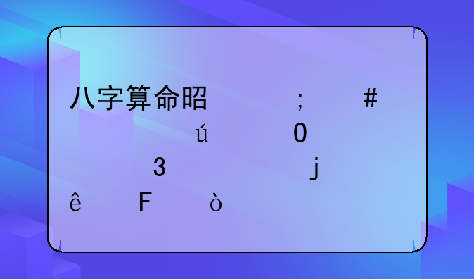 八字算命是怎么解释群体性而死亡的人呢？