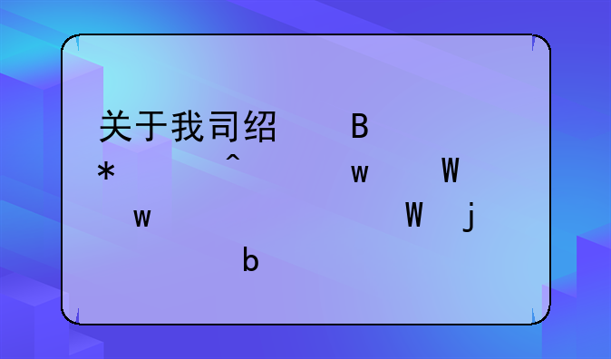 关于我司经营活动中无违法违规记录的声明