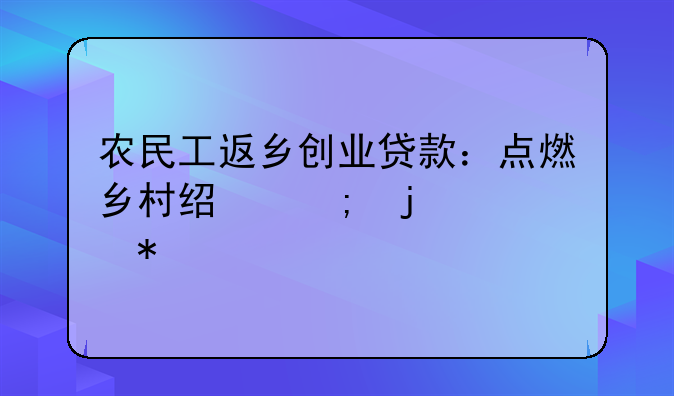 农民工返乡创业贷款：点燃乡村经济的火花