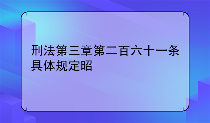 刑法第三章第二百六十一条具体规定是什么