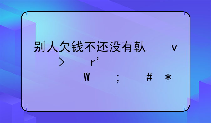 别人欠钱不还没有借条只有转账记录怎么办