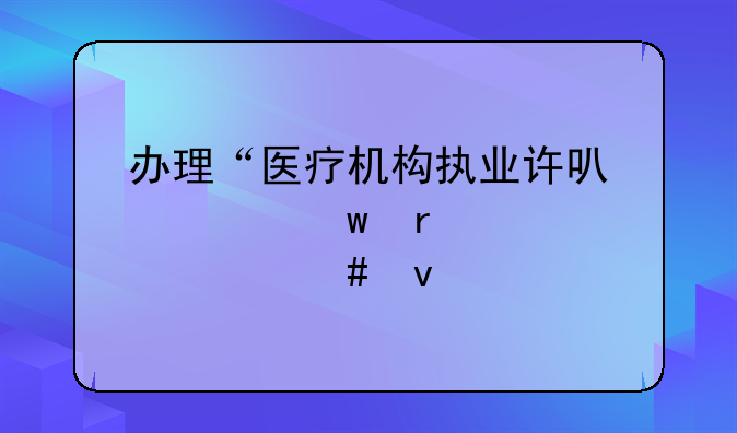 办理“医疗机构执业许可证”需要什么条件